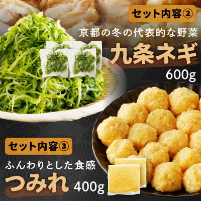 京都・京丹後の若鶏と九条ネギの鶏鍋セット(3人前～4人前)　特製出汁とうどん付きの鍋セット! 冷凍