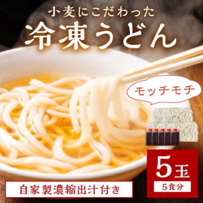 京丹後つねよしの冷凍うどん 5玉入り(5食分) 濃縮出汁付き ～釜揚げのようなこだわりのコシの麺～