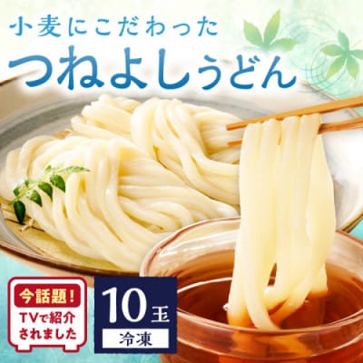 京丹後つねよしの冷凍うどん 10玉入り(10食分) ~釜揚げのようなこだわりのコシの麺~