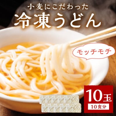 京丹後つねよしの冷凍うどん 10玉入り(10食分)　～釜揚げのようなこだわりのコシの麺～