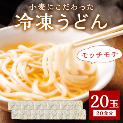 京丹後つねよしの冷凍うどん 20玉入り(20食分)　～釜揚げのようなこだわりのコシの麺～