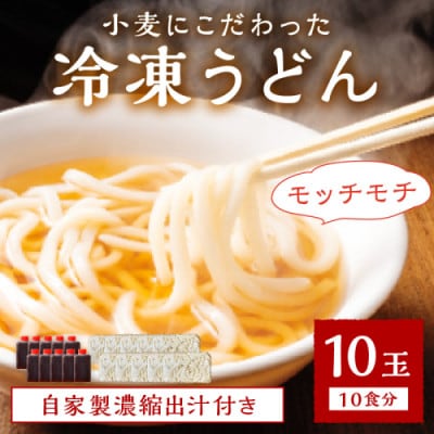 京丹後つねよしの冷凍うどん10玉入り(10食分)濃縮出汁付き ～釜揚げのようなこだわりのコシの麺～