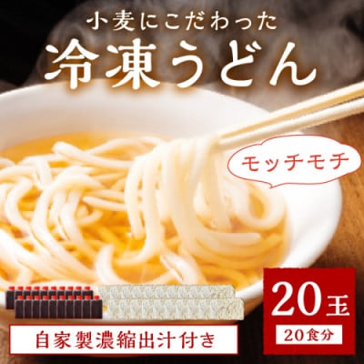 京丹後つねよしの冷凍うどん20玉入り(20食分)濃縮出汁付き ～釜揚げのようなこだわりのコシの麺～