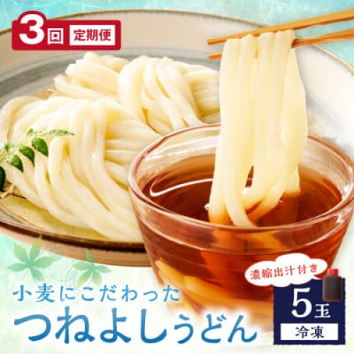【毎月定期便】京丹後つねよしの冷凍うどん 5玉入り(5食分) 濃縮出汁付き全3回