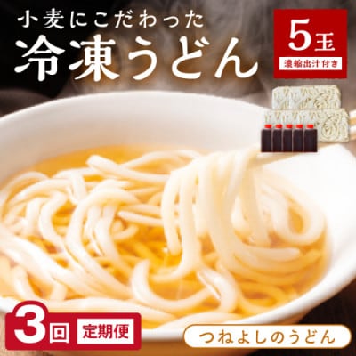 【毎月定期便】京丹後つねよしの冷凍うどん 5玉入り(5食分) 濃縮出汁付き全3回
