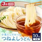 【毎月定期便】京丹後つねよしの冷凍うどん 10玉入り(10食分)全3回