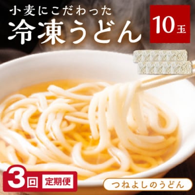 【毎月定期便】京丹後つねよしの冷凍うどん 10玉入り(10食分)全3回
