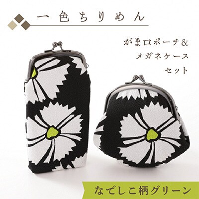 一色ちりめんのがま口ポーチ・メガネケースなでしこ柄グリーンセット