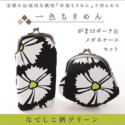 一色ちりめんのがま口ポーチ・メガネケースなでしこ柄グリーンセット