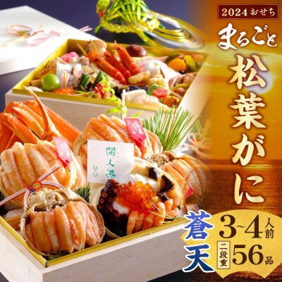 まるごと松葉がにおせち【蒼天】「二段重」◆  　全56品