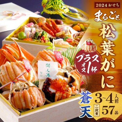 まるごと松葉がにプラスワン(オス3個入)おせち【蒼天】「二段重」◆　全57品