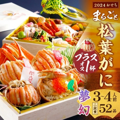 まるごと松葉がにプラスワン(オス3個入)おせち【夢幻/間人蟹】「二段重」◆　全52品