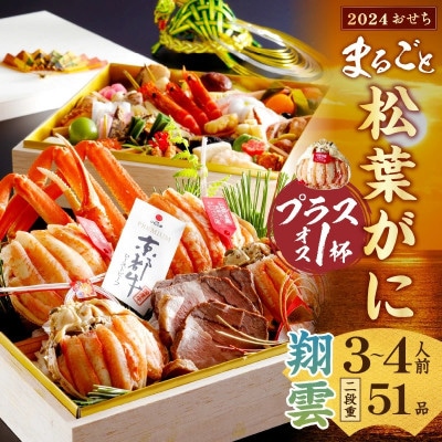 まるごと松葉がにプラスワン(オス3個入)おせち【翔雲/京都牛】「二段重」◆　全51品