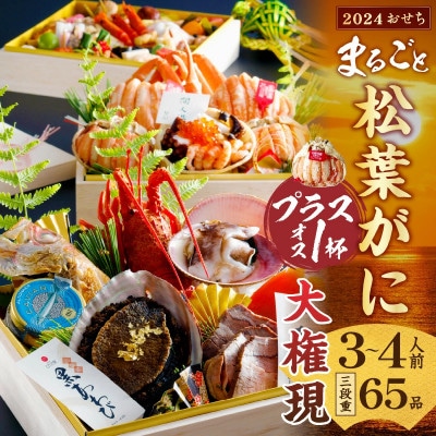 まるごと松葉がにおせちプラスワン(オス3個入)【大権現/豪華海宝箱】「三段重」◆　全65品