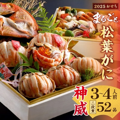 まるごと松葉がにおせち【神威(かむい)】「二段重]《祝鯛付き》