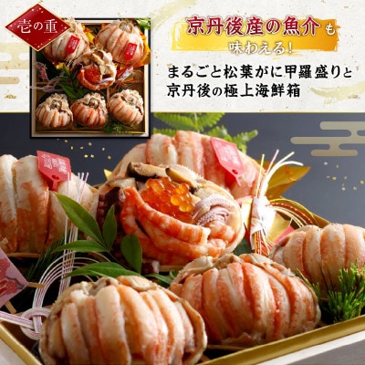 まるごと松葉がにおせち【神威(かむい)】「二段重]《祝鯛付き》