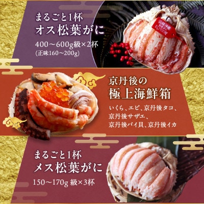 まるごと松葉がにおせち【神威(かむい)】「二段重]《祝鯛付き》