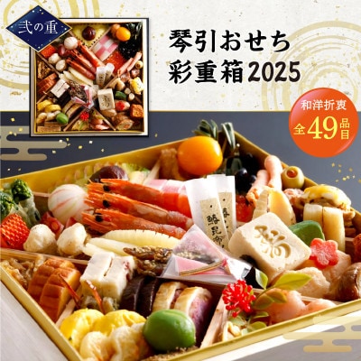 まるごと松葉がにおせち【神威(かむい)】「二段重]《祝鯛付き》