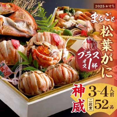 まるごと松葉がにプラスワン(オス3個入)おせち【神威(かむい)】「二段重」《祝鯛付き》