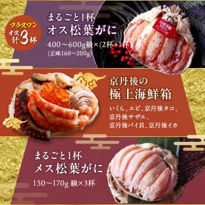 まるごと松葉がにプラスワン(オス3個入)おせち【神威(かむい)】「二段重」《祝鯛付き》