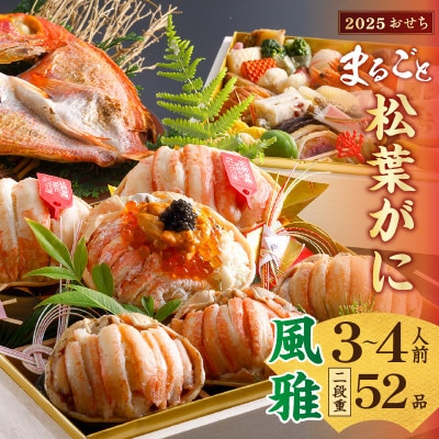 まるごと松葉がにおせち【風雅(ふうが)/京丹後うに】「二段重」《祝鯛付き》