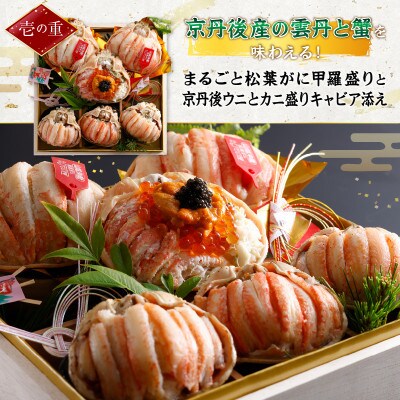まるごと松葉がにおせち【風雅(ふうが)/京丹後うに】「二段重」《祝鯛付き》