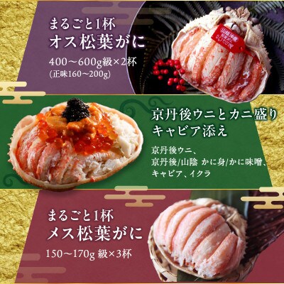 まるごと松葉がにおせち【風雅(ふうが)/京丹後うに】「二段重」《祝鯛付き》