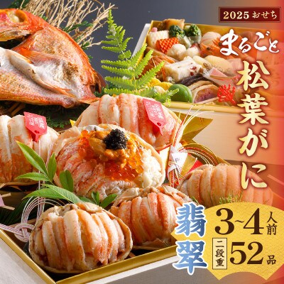 まるごと松葉がにおせち【翡翠(ひすい)/京都牛】「二段重](祝鯛付き)