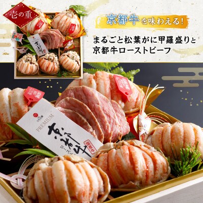 まるごと松葉がにおせち【翡翠(ひすい)/京都牛】「二段重](祝鯛付き)