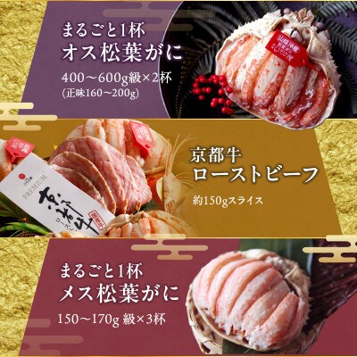 まるごと松葉がにおせち【翡翠(ひすい)/京都牛】「二段重](祝鯛付き)