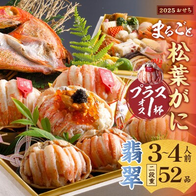 まるごと松葉がにプラスワン(オス3個入)おせち【翡翠(ひすい)/京都牛】「二段重](祝鯛付き)