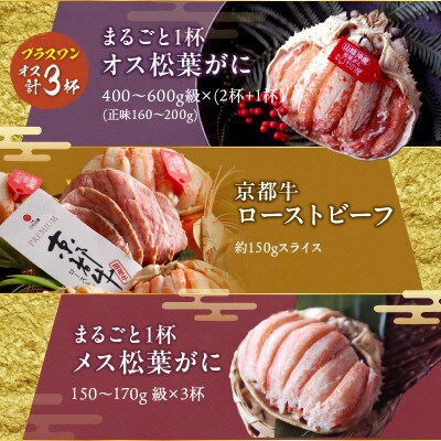 まるごと松葉がにプラスワン(オス3個入)おせち【翡翠(ひすい)/京都牛】「二段重](祝鯛付き)
