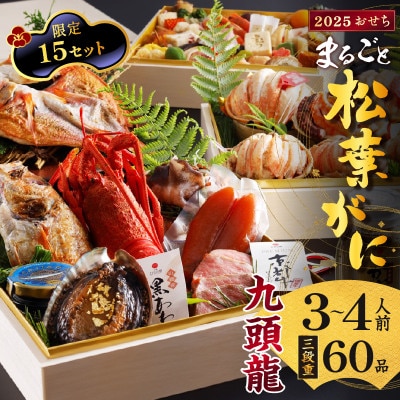 まるごと松葉がにおせち【九頭龍(くずりゅう)/豪華海宝箱】「三段重」(祝鯛付き)