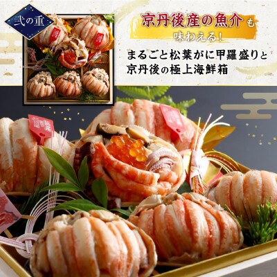 まるごと松葉がにおせち【九頭龍(くずりゅう)/豪華海宝箱】「三段重」(祝鯛付き)