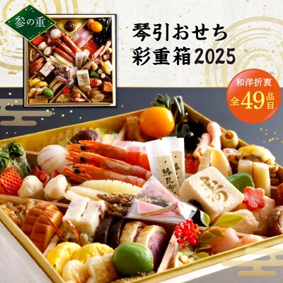 まるごと松葉がにおせち【九頭龍(くずりゅう)/豪華海宝箱】「三段重」(祝鯛付き)