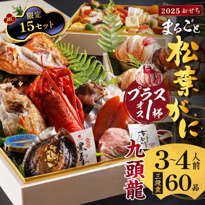 まるごと松葉がにプラスワン(オス3個入)おせち【九頭龍(くずりゅう)/豪華海宝箱】「三段重」 祝鯛付