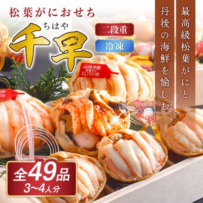 まるごと松葉がにおせち【千早(ちはや)】二段重　【丸ごと松葉ガニ甲羅盛りと京丹後の極上海鮮箱】