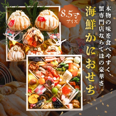 まるごと松葉がにおせち【千早(ちはや)】二段重　【丸ごと松葉ガニ甲羅盛りと京丹後の極上海鮮箱】