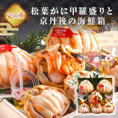 まるごと松葉がにおせち【千早(ちはや)】二段重　【丸ごと松葉ガニ甲羅盛りと京丹後の極上海鮮箱】