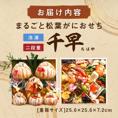 【丸ごと松葉がに甲羅盛りと京丹後の極上海鮮箱】まるごと松葉がにおせち【千早(ちはや)】「二段重」