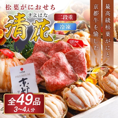 【丸ごと松葉がに甲羅盛りと京都牛ローストビーフ】まるごと松葉がにおせち【清花(きよはな)】「二段重」