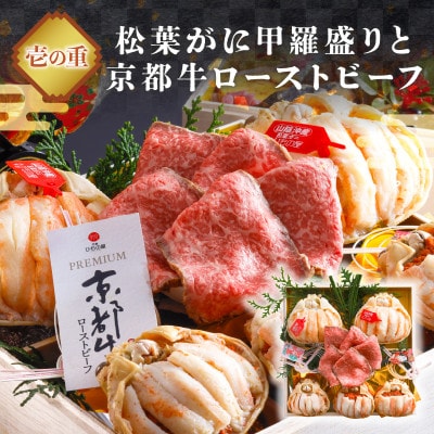 【丸ごと松葉がに甲羅盛りと京都牛ローストビーフ】まるごと松葉がにおせち【清花(きよはな)】「二段重」