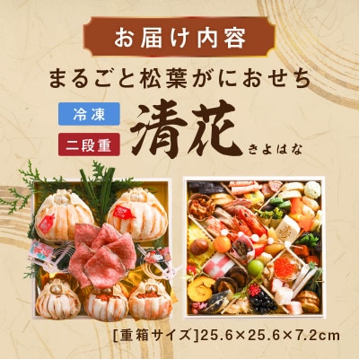 【丸ごと松葉がに甲羅盛りと京都牛ローストビーフ】まるごと松葉がにおせち【清花(きよはな)】「二段重」