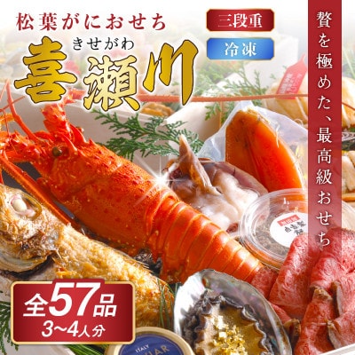 まるごと松葉がにおせち【喜瀬川(きせがわ)/豪華海宝箱】「三段重」(祝鯛付き)松葉ガニの甲羅盛りなど