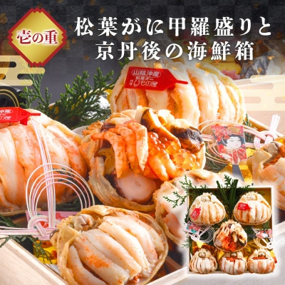 まるごと松葉がにおせち【喜瀬川(きせがわ)/豪華海宝箱】「三段重」(祝鯛付き)松葉ガニの甲羅盛りなど