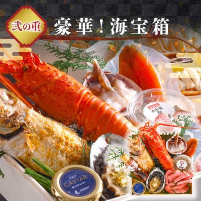 まるごと松葉がにおせち【喜瀬川(きせがわ)/豪華海宝箱】「三段重」(祝鯛付き)松葉ガニの甲羅盛りなど