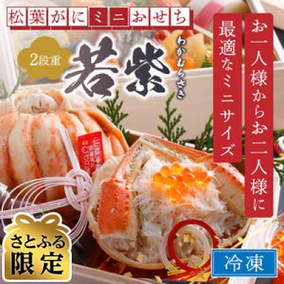 【さとふる限定】【丸ごと松葉がに甲羅盛りと自家製タレこぼれイクラ】2人前ミニおせち「二段重」