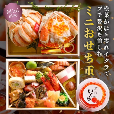 【さとふる限定】【丸ごと松葉がに甲羅盛りと自家製タレこぼれイクラ】2人前ミニおせち「二段重」