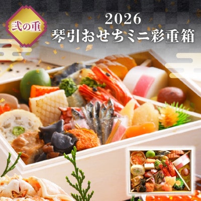 【さとふる限定】【丸ごと松葉がに甲羅盛りと自家製タレこぼれイクラ】2人前ミニおせち「二段重」