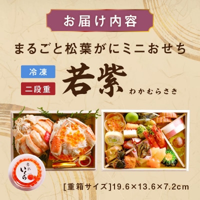 【さとふる限定】【丸ごと松葉がに甲羅盛りと自家製タレこぼれイクラ】2人前ミニおせち「二段重」